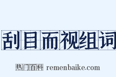 刮目而视组词是什么意思的图片